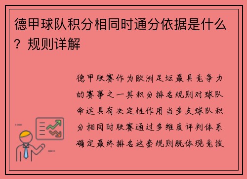 德甲球队积分相同时通分依据是什么？规则详解
