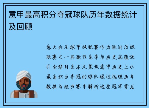 意甲最高积分夺冠球队历年数据统计及回顾
