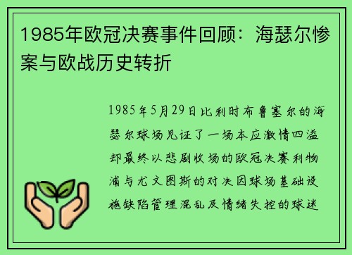 1985年欧冠决赛事件回顾：海瑟尔惨案与欧战历史转折