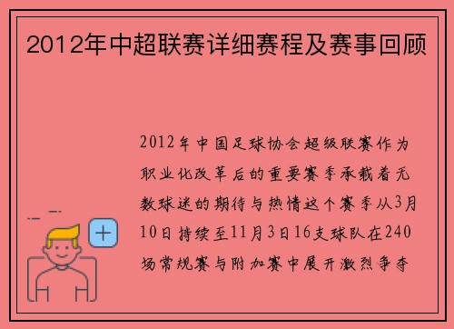 2012年中超联赛详细赛程及赛事回顾