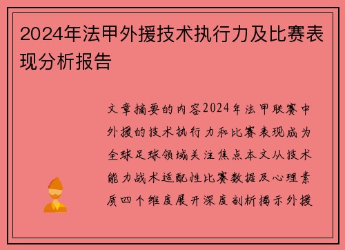 2024年法甲外援技术执行力及比赛表现分析报告