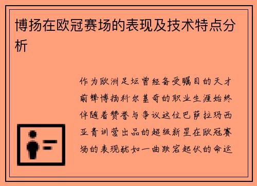博扬在欧冠赛场的表现及技术特点分析