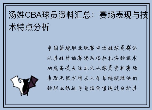 汤姓CBA球员资料汇总：赛场表现与技术特点分析