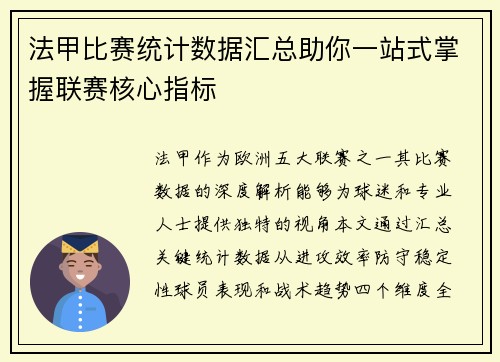 法甲比赛统计数据汇总助你一站式掌握联赛核心指标