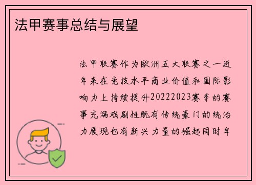 法甲赛事总结与展望