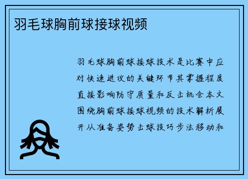 羽毛球胸前球接球视频