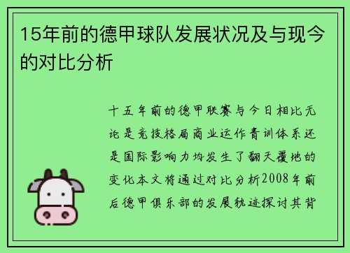 15年前的德甲球队发展状况及与现今的对比分析