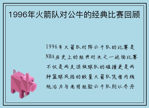 1996年火箭队对公牛的经典比赛回顾