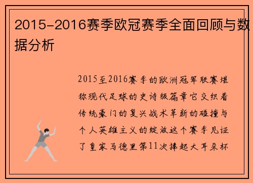 2015-2016赛季欧冠赛季全面回顾与数据分析