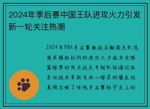 2024年季后赛中国王队进攻火力引发新一轮关注热潮