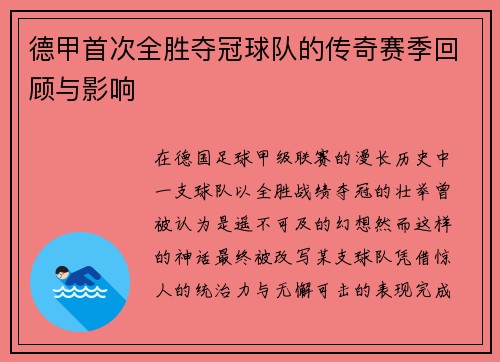 德甲首次全胜夺冠球队的传奇赛季回顾与影响