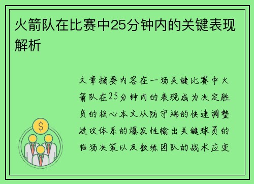 火箭队在比赛中25分钟内的关键表现解析