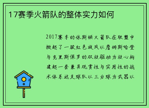 17赛季火箭队的整体实力如何