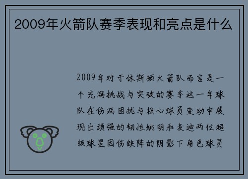 2009年火箭队赛季表现和亮点是什么