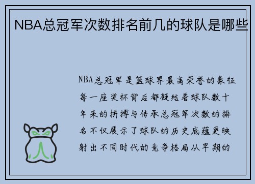 NBA总冠军次数排名前几的球队是哪些