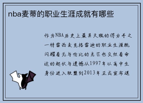 nba麦蒂的职业生涯成就有哪些