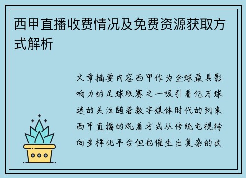 西甲直播收费情况及免费资源获取方式解析