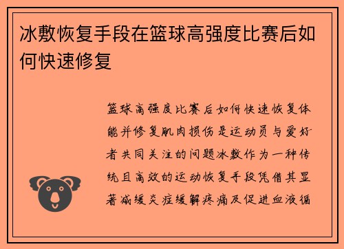 冰敷恢复手段在篮球高强度比赛后如何快速修复