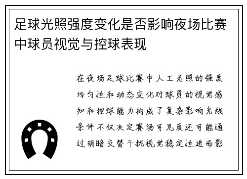 足球光照强度变化是否影响夜场比赛中球员视觉与控球表现