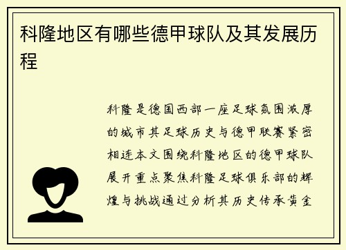 科隆地区有哪些德甲球队及其发展历程