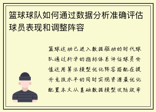 篮球球队如何通过数据分析准确评估球员表现和调整阵容