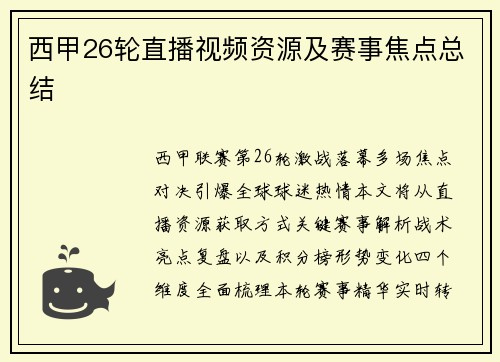 西甲26轮直播视频资源及赛事焦点总结