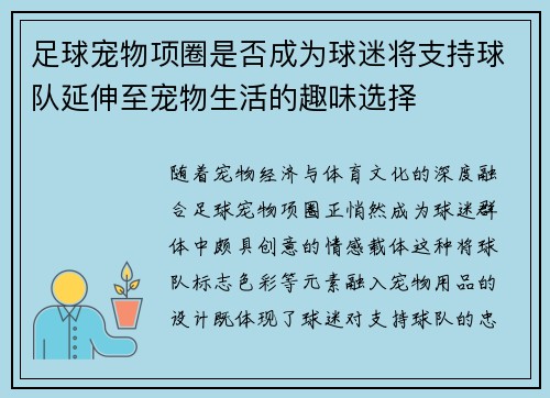 足球宠物项圈是否成为球迷将支持球队延伸至宠物生活的趣味选择