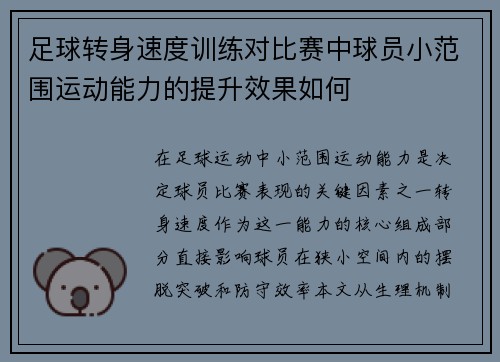 足球转身速度训练对比赛中球员小范围运动能力的提升效果如何