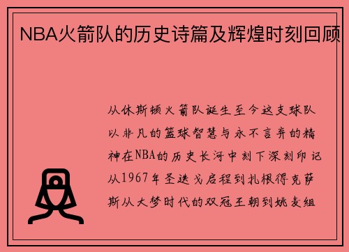 NBA火箭队的历史诗篇及辉煌时刻回顾